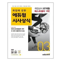 유니오니아시아 월간최신 취업에 강한 에듀윌 시사상식 2022.3 에듀윌, One color | One Size