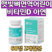 면역력 뼈건강 아연 비타민d 초등학생 영양제 어린이 활성 비타민 츄어블 코코아맛 유기농 과일 야채 분말 면역건강 뼈건강 쑥쑥 아이 건강을 위한 필수 영양소 7세8세9세10세