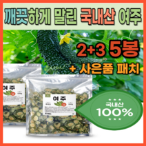 말린 여주 국내산 식물성 인슐린 여주 당뇨에 심혈관에 혈당에 좋은 면역력 높이는 콜레스테롤 낮추는 국내산 여주 100% 천연 당뇨 예방 당뇨초기에 좋은 먹기편한 말려먹는 여주, 500g x 5봉(+사은품 패치), 5개