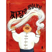 짜장면 왔습니다!:짜장면에 얽힌 다문화 이야기, 책읽는곰