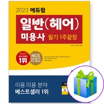 2023 에듀윌 일반 헤어 미용사 필기 헤어미용자격증