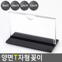 양면 가로형 T자형 꽂이 90x55~150x70 메뉴판 테이블 스탠드 POP 식당 안내