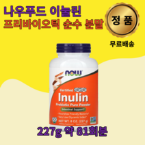 나우푸드 이눌린 섬유소 유산균 프리바이오틱 식이섬유 파우더 분말 227g 1개