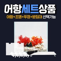 청룡아쿠아 45큐브 6T 올디아망 조명 뚜껑 세트선택 45X45X45cm 6T 초백어항, 세트2)45큐브+매트+라운드뚜껑+받침대4P