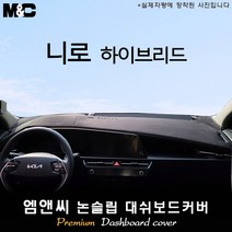 니로 하이브리드 전용 (2023년식) 대쉬보드커버 [벨벳-부직포-스웨이드], 스웨이드+블랙라인, HUD(없음)+센터스피커(있음), 기아