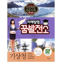 미래탐험 꿈발전소. 21: 기상청 (직업체험 학습만화)
