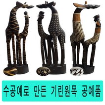 원목공예품/기린부부 조각 150cm (얼룩이/점박이/조각이 中 택1)/인도네시아 원목 공예 작품/명품 인테리어 장식소품, 얼룩이부부, 상세페이지 참조2