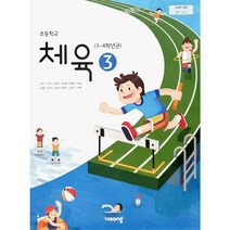 초등 학교 교과서 3학년 체육3 비상 교육 손준구