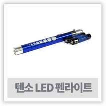 라이트펜 Pen Light 미니후레쉬 - 텐소 LED 펜라이트
