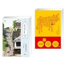 (서점추천) 소소낭만 일본 소도시 여행 + 이문열 세계명작산책 7 (전2권), 꿈의지도