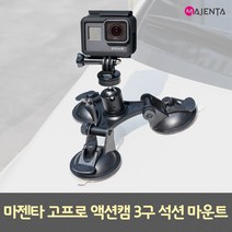 MAJENTA 고프로 흡착 석션 마운트, 키미션액션캠