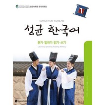 성균 한국어 1: 듣기 말하기 읽기 쓰기, 하우