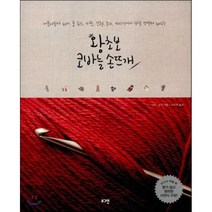 왕초보 코바늘 손뜨개 : 머플러부터 워머 룸 슈즈 가방 인형 모자 카디건까지 바로 뜨면서 배우는, 미카·유카 저/김수연 역, 로그인