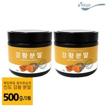 올바른습관 강황가루 인도산 강황 분말 250g 500g, 2병