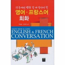 웅진북센 영어 프랑스어 회화
