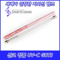 UV-C/산쿄자외선/살균용/G8T5/자외선램프/정품/일본/8W/8GL, 산쿄 UV-C G8T5, 1개