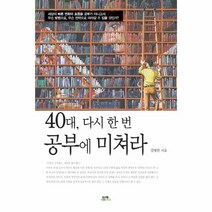 40대 다시 한 번 공부에 미쳐라, 함께북스