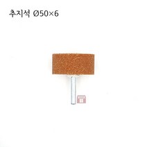 원통추지석 외경 50파이 (내경 연마 돌 연마석 그라인더 마이크로 연마마트)
