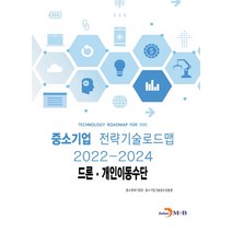 드론·개인이동수단: 중소기업 전략기술로드맵(2022~2024), 중소벤처기업부,중소기업기술정보진흥원, 진한엠앤비