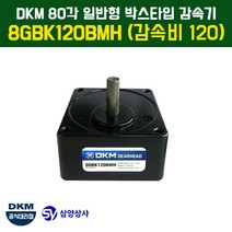 DKM 80각 일반형 박스타입 감속기 8GBK120BMH (감속비 120)