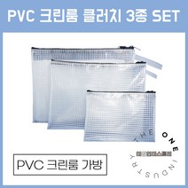 크린룸 클러치 3종 크린룸가방 PVC 방진 제전가방 방수