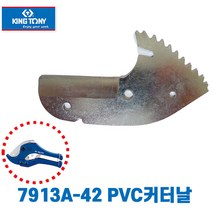 킹토니 라쳇 파이프커터 7913-42 용 커터날 7913-4211
