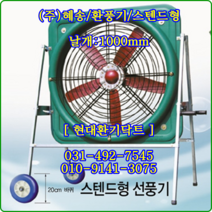 (주)혜송//스텐드형선풍기//JBF-100BPS(단상)//(앞망 조절기)포함//날개:1000파이//축사팬, 스텐드형//JBF-100BPS(단상), 1개
