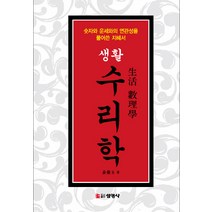 생활 수리학:숫자와 운세와의 연관성을 풀어쓴 지혜서, 선영사