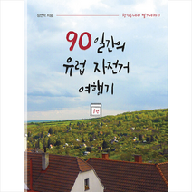 메이킹북스 90일 간의 유럽 자전거 여행기 1 +미니수첩제공, 심언석