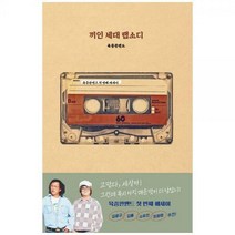 [하나북]끼인 세대 랩소디 :육중완밴드 첫 에세이