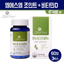 엠에스엠 조인트 글루코사민 MSM 비타민D 관절 연골 영양제 상어연골 녹색홍합 보스웰리아 무릎 어께 발목 손목 손가락 건강, 3통, 엠에스엠 조인트플렉스 60개입