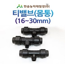 티밸브 몸통/몸통 티/PE 조임식 16~30mm 관수자재 한솔농자재, 옵션1. 16 x 16mm