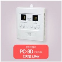 대호전자 /온도조절기 /전기판넬조절기 /1난방조절기/2난방조절기/필름조절기( 4kw), 디지털PC-3D(1난방)2.6KW