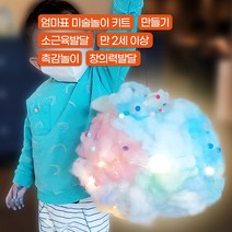 아이랑 집에서 구름 조명 만들기 촉감놀이 키트