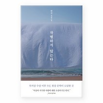 [문학동네] 작별하지 않는다 -한강 장편소설, 없음