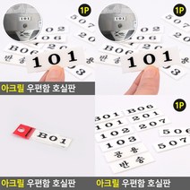 소울리드 아크릴 우편함 호실판 우편함번호표 우편함번호판, 반송