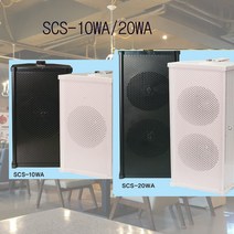 SCS-10WA/20WA 컬럼스피커 벽부형스피커 옥외 방수스피커, 20WA 화이트