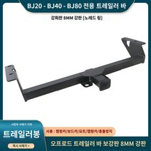 토우바 차량용 트레일러바 마운트 자전거 견인장치, 베이징 BJ90, BJ40/BJ80/BJ90/F40 트레일러 바