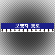 보행자 통로 스티커 OR 포맥스