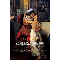 로미오와 줄리엣 (큰글씨책), BOOKK(부크크), 윌리엄 셰익스피어 저