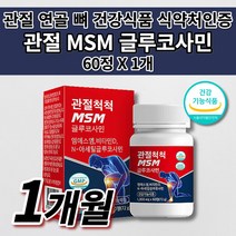 여성 남성 갱년기 노화 운동 출산후 무릎 손목 손가락 허리 관절 연골 뼈 근육 인대 통증 감소 골다공증 예방 건강 에 좋은 식품 비타민D 엠에스엠 MSM 글루코사민 영양제 60정, 1개