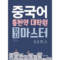 웅진북센 중국어 통번역 대학원 입시 마스터 CD1포함