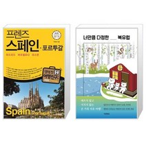프렌즈 스페인 포르투갈 마드리드 바르셀로나 리스본 + 너만큼 다정한 북유럽 [세트상품]