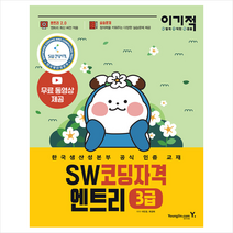 이기적 SW코딩자격 3급 엔트리 + 미니수첩 증정공