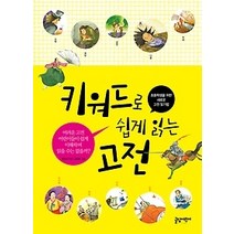 [개똥이네][중고-상] 키워드로 쉽게 읽는 고전