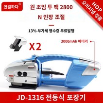 휴대용 포장기 충전 박스포장 자동 결속 무선 전동 밴딩기 PET PP 밴드 13-16mm, JD13/16전동패킹기(듀얼배터리) 리튬배터리 2개