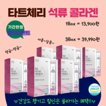 타트체리석류콜라겐15개입 피쉬콜라겐 고농도 타트체리 몽모랑시 터키산 석류주스 상큼하고 탱글한 새콤달콤 피로에 지친 간식대용 간편한 콜라겐스틱 이너뷰티템 관리의필요성 젊은, 6박스