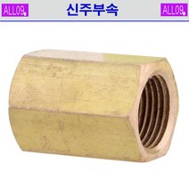 ALL09 신주부속 소켓, 신주-소켓3/8(2개)