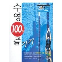 [수영개인강습암사] 수영 100% 즐기기, 가림출판사