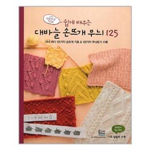 한즈미디어 쉽게 배우는 대바늘 손뜨개 무늬 125 (마스크제공), 단품
